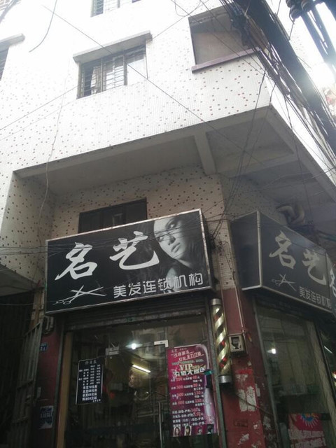 广州市 休闲娱乐 丽人 美发 > 名艺发屋(南富大街店)标签: 推荐菜