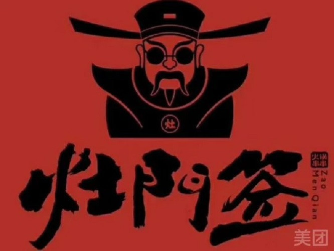              灶门签串串火锅