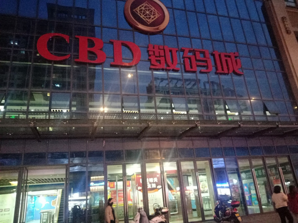 cbd数码城