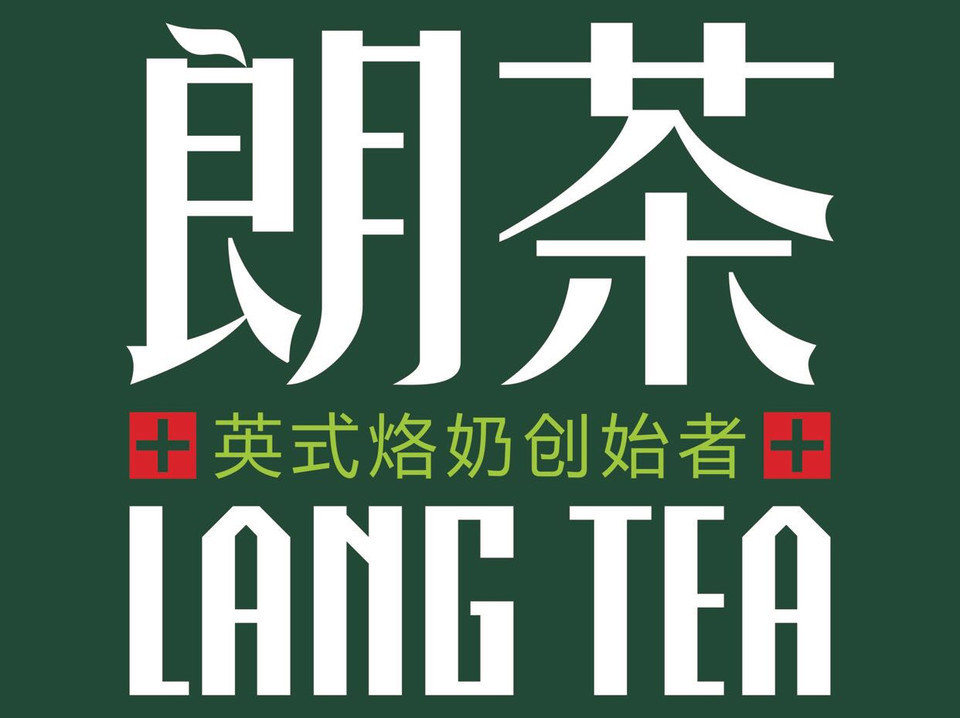 朗茶langtea(合浦一中店)图片