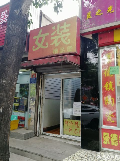 女装店(新街口百货店)