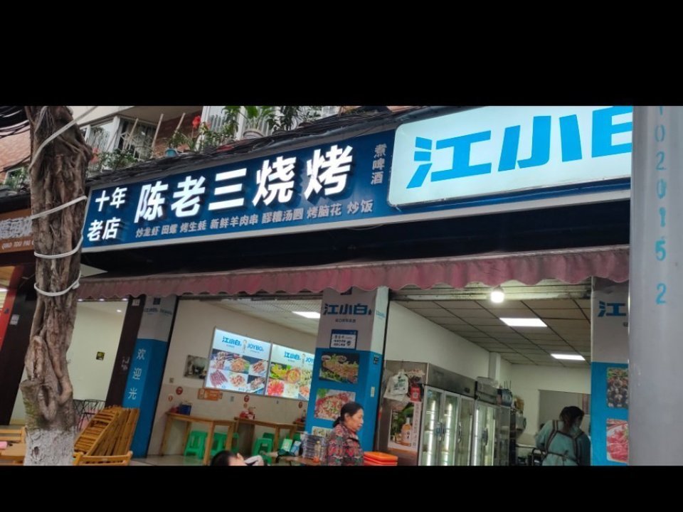 陈老三烧烤(柳浪湾街店)图片