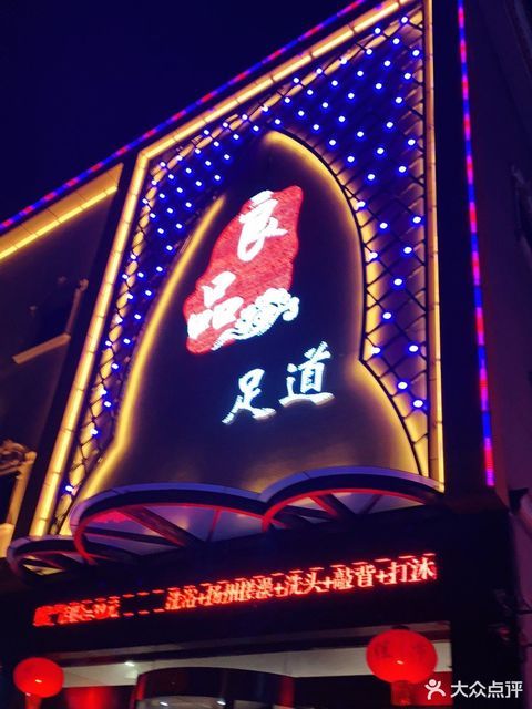 良品足道复兴店