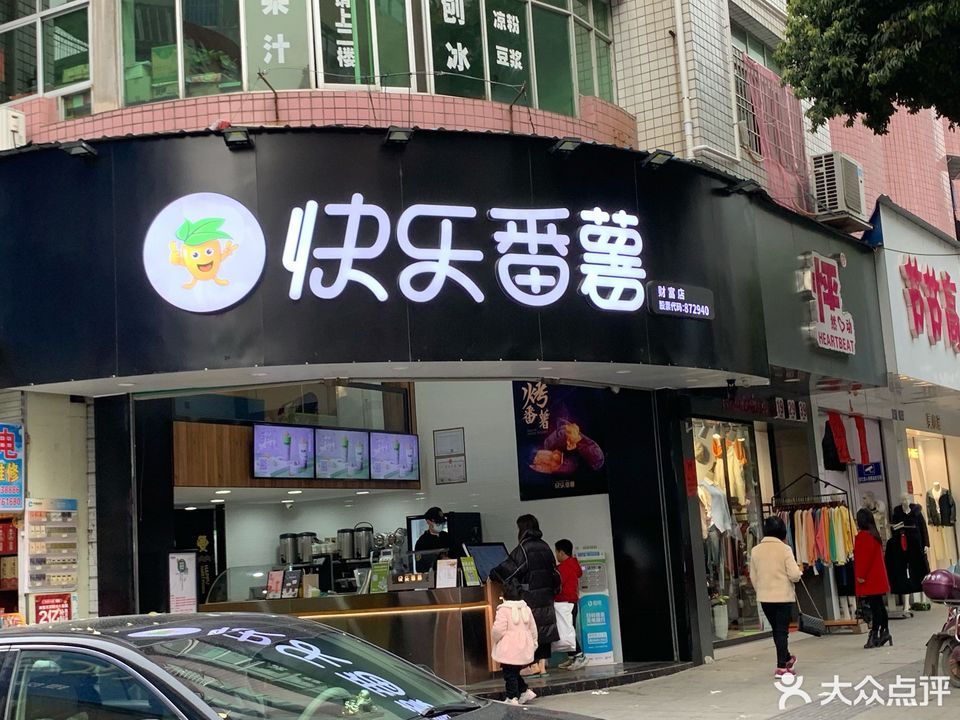 快乐番薯大润发店