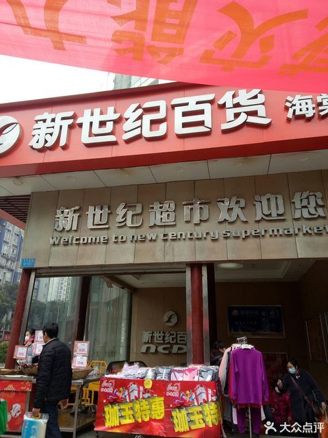 重庆市 购物服务 商场超市 超市 > 新世纪百货(海棠晓月店)]