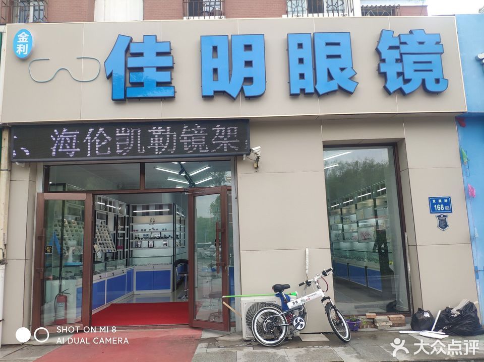 金利佳明眼镜店