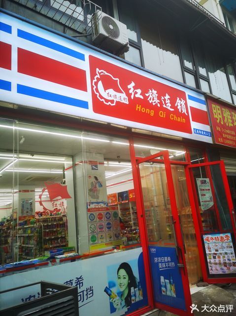 红旗连锁超市(龙华便利店)