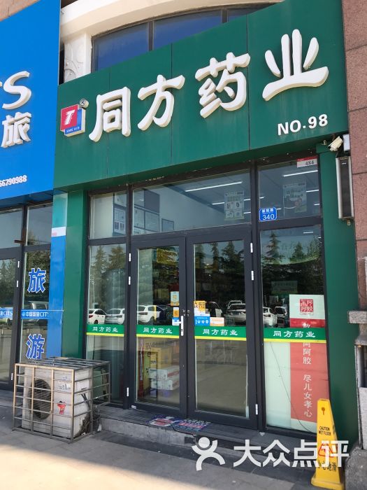 同方药业(小寨子店)图片