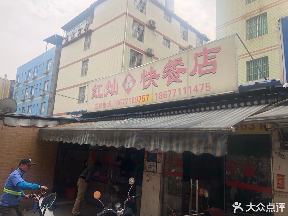 红记红灿快餐店位于南宁市西乡塘区金湖路琅东11组11栋4号 标签:餐馆