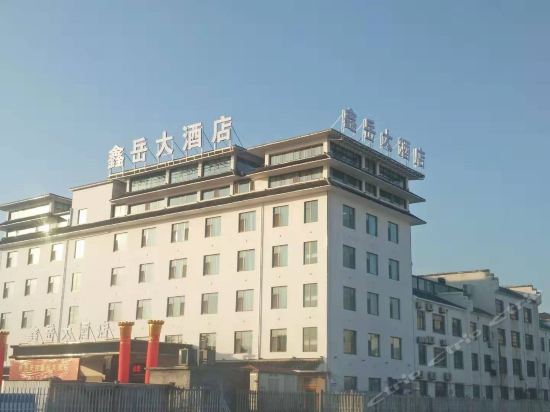无棣鑫岳大酒店