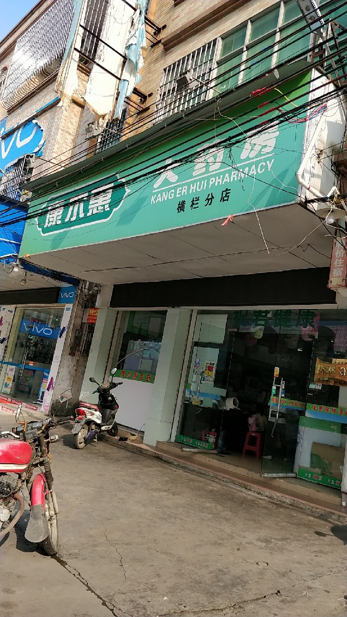 中山市 医疗服务 医院(人 药房 康尔惠大药房(横栏分店)地址(位置