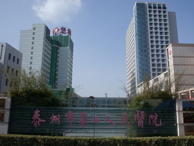 泰州市第二人民医院