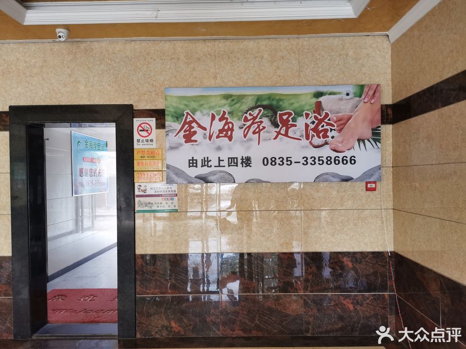 金海岸足浴名山店