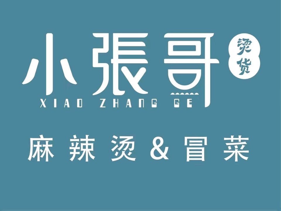 小张哥麻辣烫·冒菜(吾悦广场店)图片