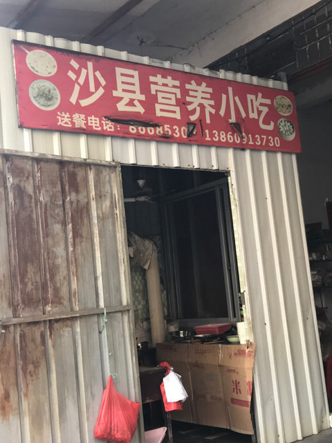 沙县小吃
