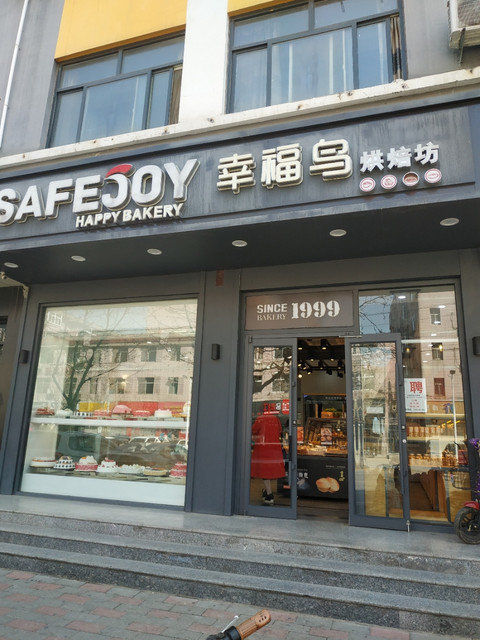 幸福鸟蛋糕店现代城店