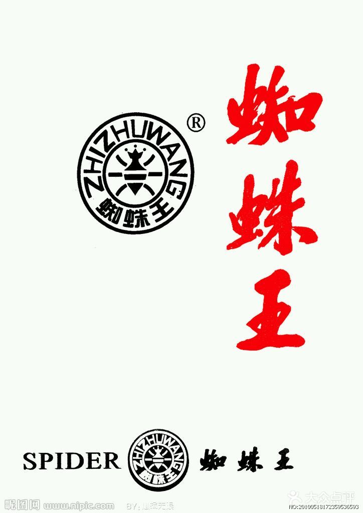              蜘蛛王专卖店