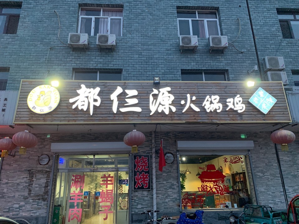 羊蝎子火锅鸡