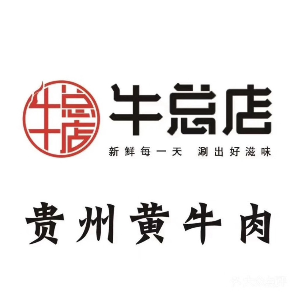 牛总店·黄牛肉火锅(万达茂店)