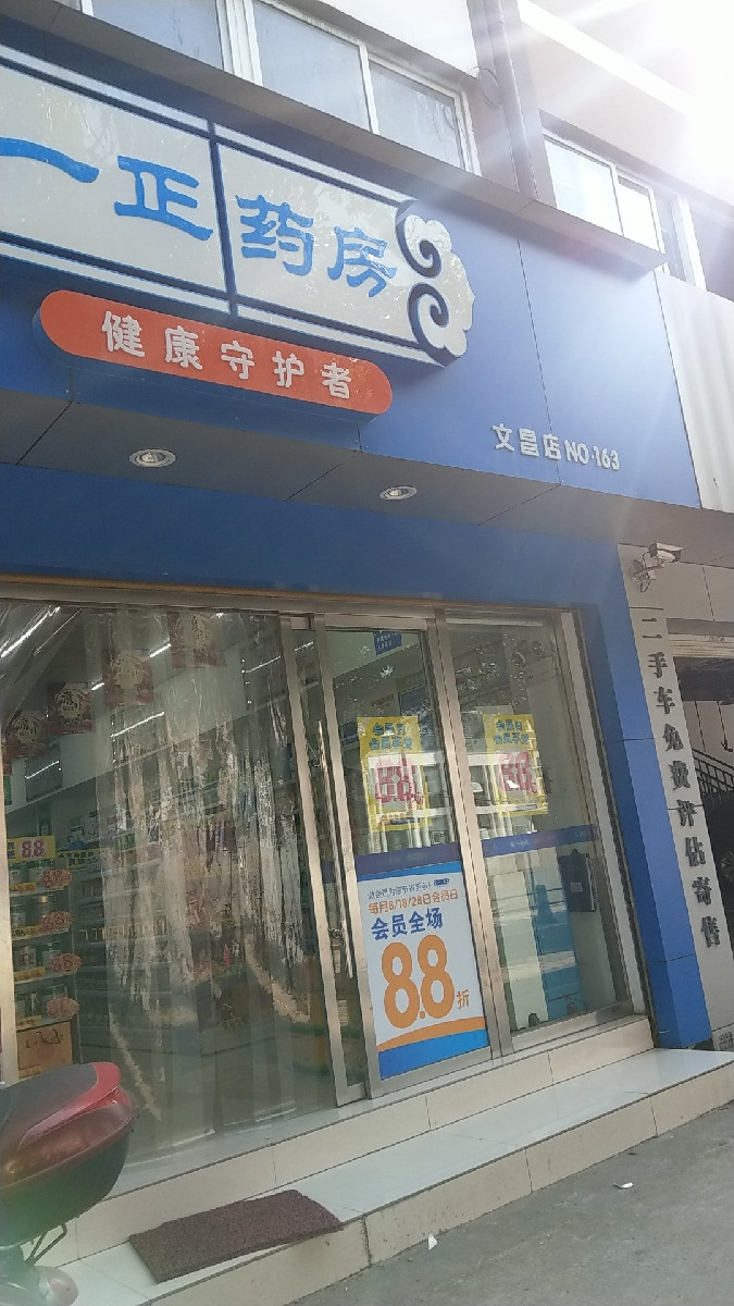 一正药房文昌店