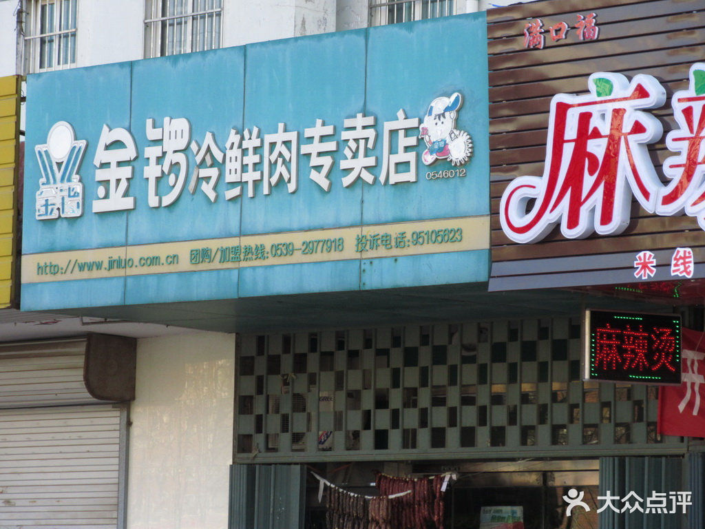金锣冷鲜肉专卖店