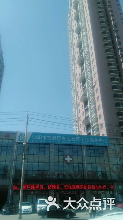 沈阳市铁西区兴工社区卫生服务中心
