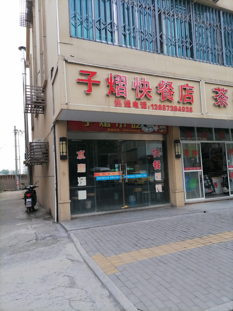 嘉兴市 餐饮服务 餐馆 快餐 子熠快餐店子熠快餐店位于嘉兴市嘉善县