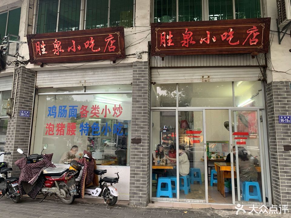 胜泉小吃店