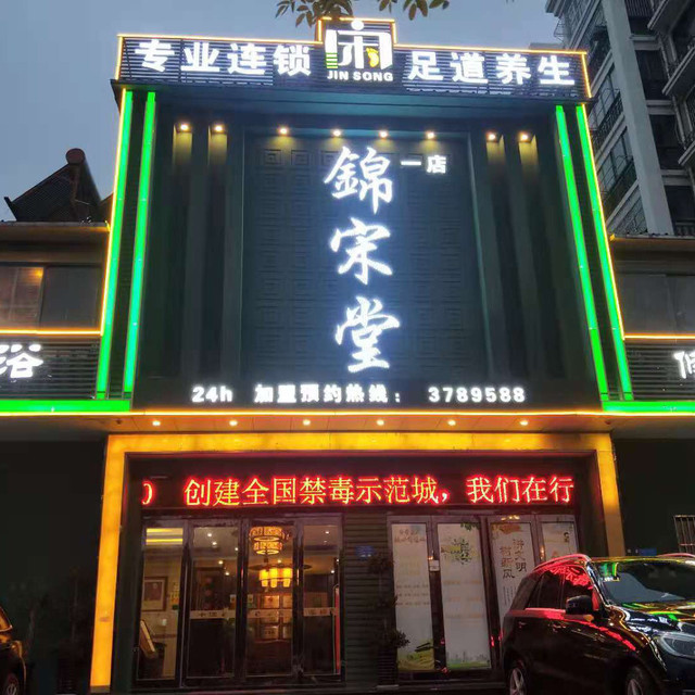              足春堂(锦绣园总店)