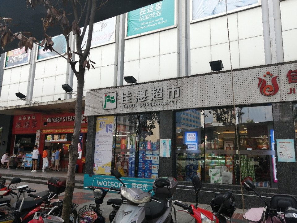 佳惠超市(邵阳店)图片