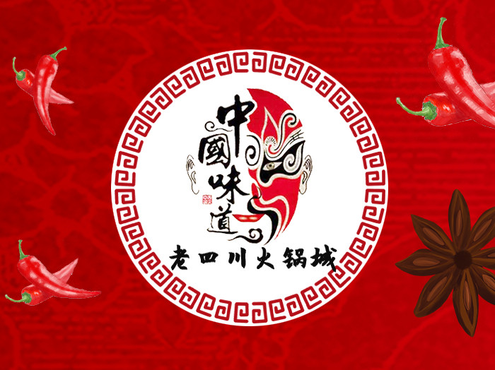              老四川火锅城