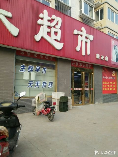 雅家乐超市楼王店