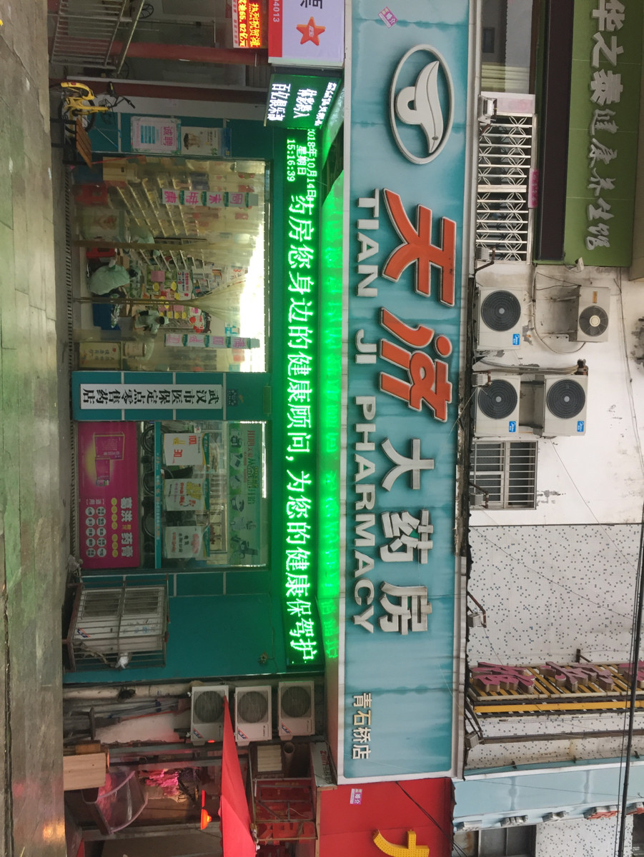 天济大药房青石桥店