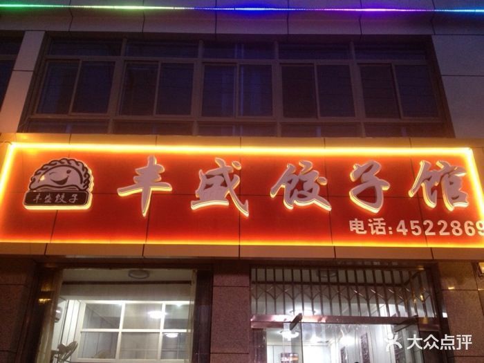 西四惠丰饺子馆