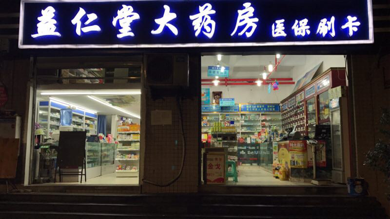 益仁堂大药房紫薇路店