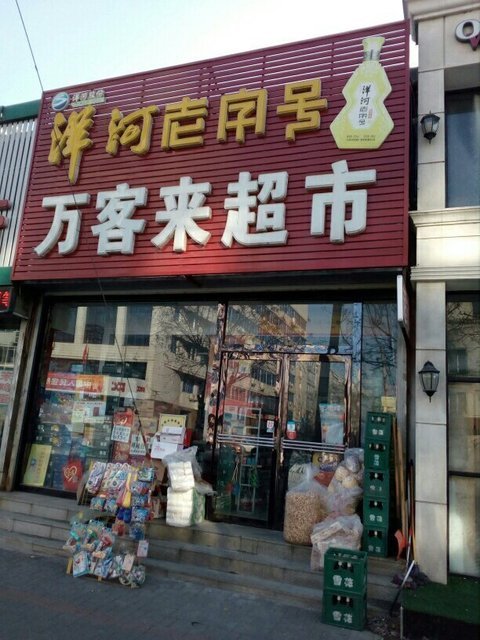 万客来超市新华街南段