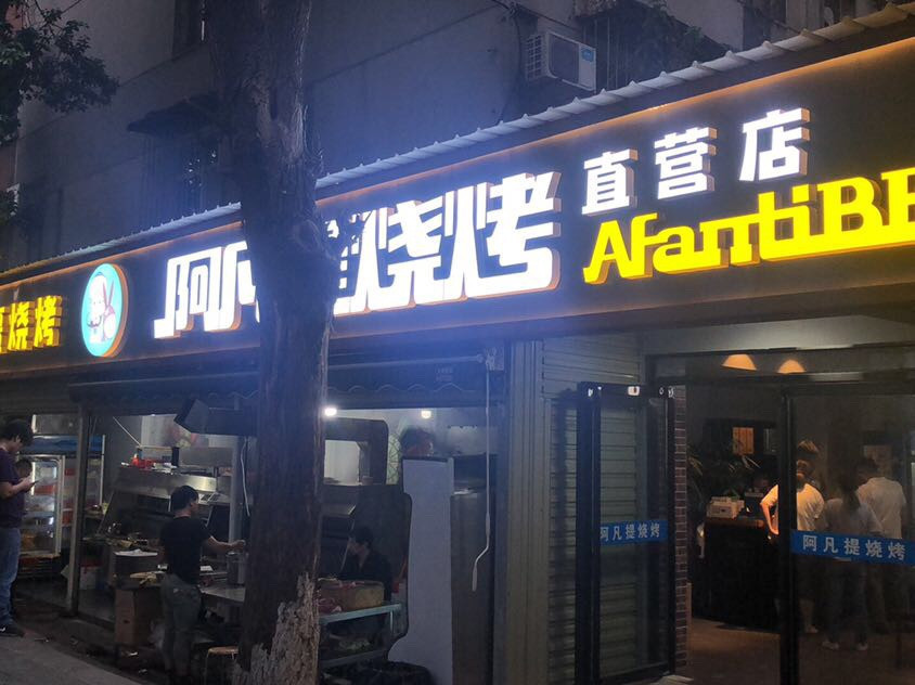 阿凡提烧烤
