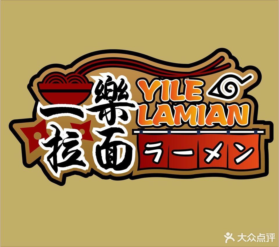 一乐拉面