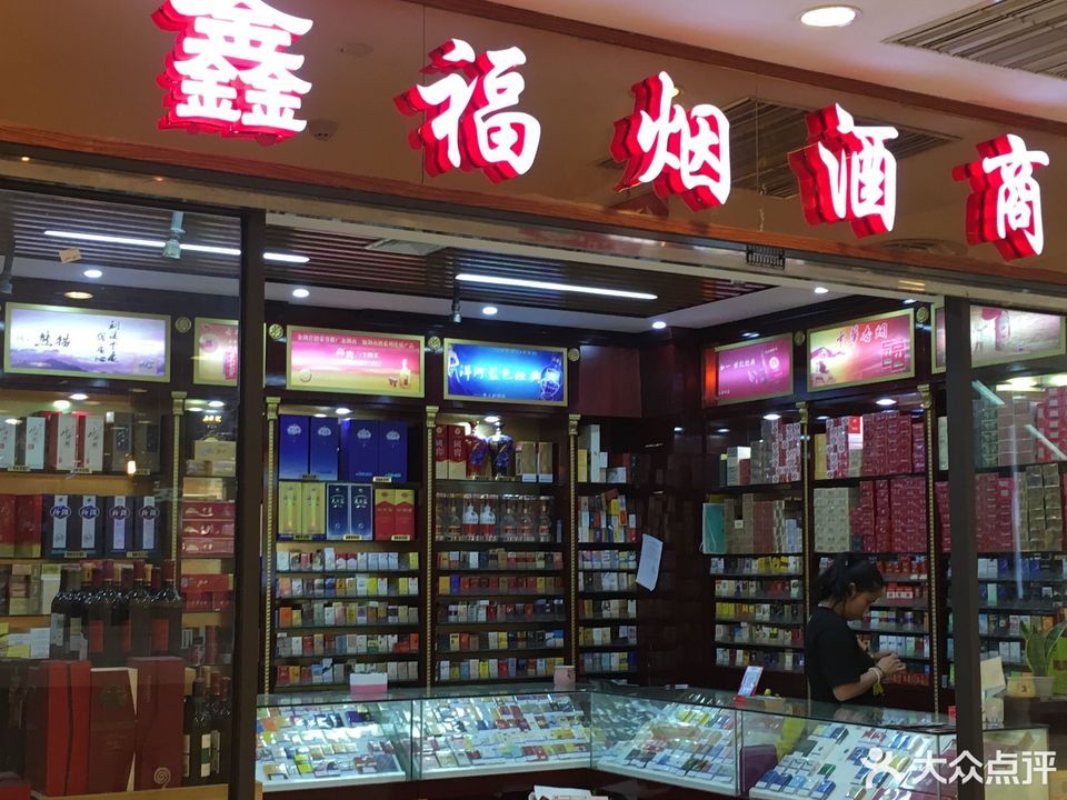 捷强烟酒专卖(叶家宅路店)