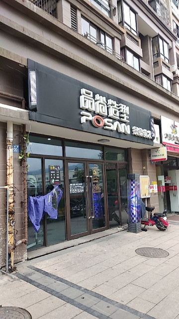 品尚造型兴屿路店