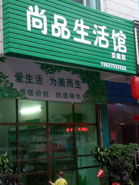            尚品生活馆(炎陵店)