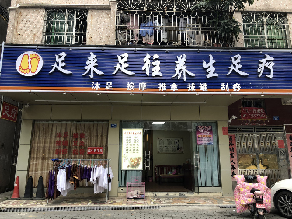 足来足往养生足疗