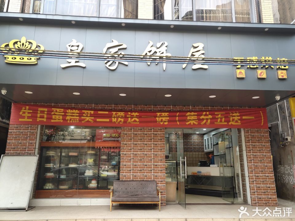 皇家饼屋(胜发自选商场店)