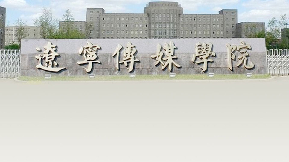 沈阳市 科教文化服务 高等教育/大学 > 辽宁传媒学院