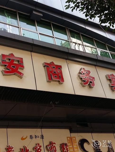 逸安商务宾馆(夔州路店)图片