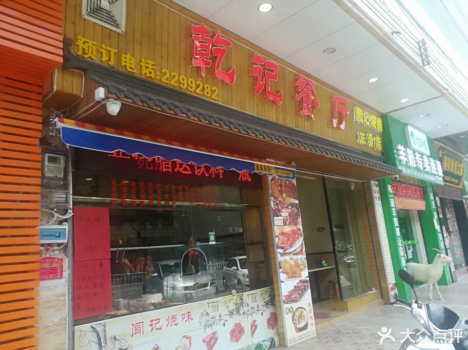 乾记餐厅三分店