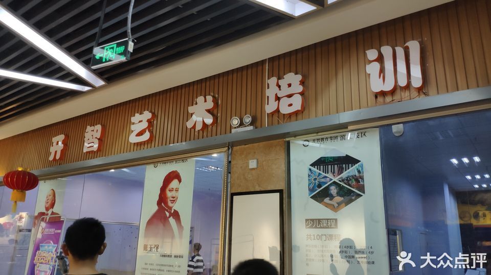             开智艺术培训学校