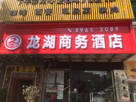          龙湖商务酒店(龙岗街道