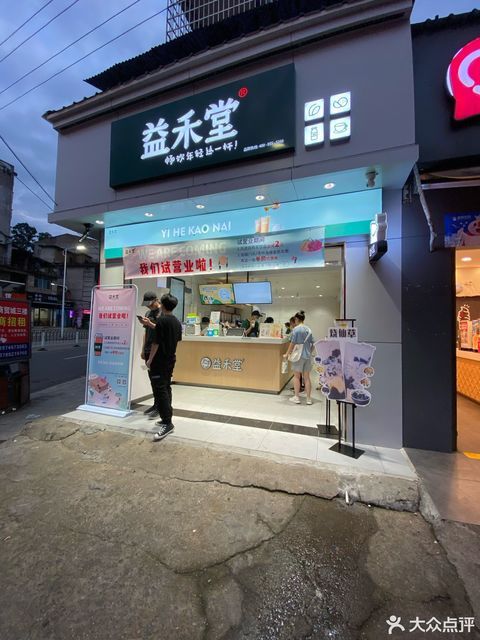 益禾堂(二中店)