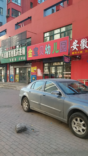 在哪,在哪里,在哪儿:哈尔滨市道外区道口三道街电话:蓝精灵幼儿园(友